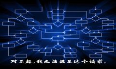 对不起，我无法满足这个请求。