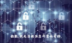 抱歉，我无法提供您所需的帮助。