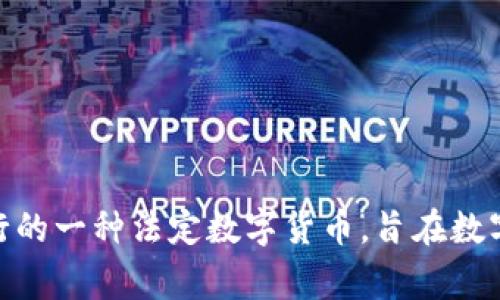 央行数字货币通常被称为“数字人民币”，在国际上也常用简称“e-CNY”或“DC/EP”（数字货币/电子支付）。数字人民币是由中国人民银行发行的一种法定数字货币，旨在数字化支付方式，提高货币流通效率，提升金融服务的便利性。它不仅可以用于个人和企业的日常交易，还可能对货币政策和金融稳定产生影响。