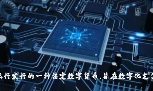 央行数字货币通常被称为“数字人民币”，在国际上也常用简称“e-CNY”或“DC/EP”（数字货币/电子支付）。数字人民币是由中国人民银行发行的一种法定数字货币，旨在数字化支付方式，提高货币流通效率，提升金融服务的便利性。它不仅可以用于个人和企业的日常交易，还可能对货币政策和金融稳定产生影响。