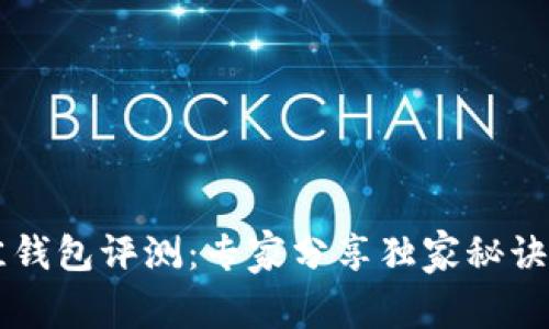 2023年以太坊最佳钱包评测:专家分享独家秘诀,帮你安全存储资产