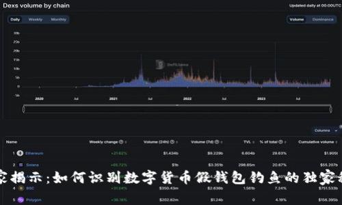 专家揭示：如何识别数字货币假钱包钓鱼的独家秘诀
