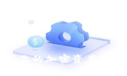 要将币安交易所与TP钱包关联，通常需要进行一些基本的操作。下面是详细的步骤及说明：

步骤一：准备工作

首先，确保你已经在币安交易所（Binance）上开通了一个账户，并且已经下载并安装了TP钱包（Trust Wallet）。如果你还没有这两个账户，那么就得先注册并完成相关的实名认证。说真的，确保你的账户安全非常重要，所以一定要设置强密码和启用双重认证。

步骤二：获取币安交易所的钱包地址

在币安上进行交易或转帐之前，你需要获取你的币安钱包地址。按照以下步骤操作：

ol
    li登录你的币安账户。/li
    li点击“钱包”选项，在下拉菜单中选择“现货钱包”。/li
    li找到你希望转账的加密货币，比如以太坊（ETH），然后点击“充值”。/li
    li复制显示的钱包地址。这个地址就像你的银行账户号码，确保它的准确性，避免错误交易。/li
/ol

步骤三：在TP钱包中添加币安账户

现在你需要在TP钱包中添加币安账户，以便进行转账。打开TP钱包，并按照以下步骤操作：

ol
    li打开TP钱包应用，并登录你的账户。/li
    li在钱包主界面点击“接收”按钮。/li
    li选择你希望转账到的加密货币类型，比如ETH。/li
    li输入你刚才从币安复制的钱包地址，然后确认添加。/li
/ol

步骤四：进行转账操作

一切准备就绪后，你就可以在币安上将资金转账到TP钱包了。具体步骤如下：

ol
    li返回币安交易所，进入“现货钱包”。/li
    li选择你要转账的加密货币，比如以太坊（ETH）。/li
    li点击“提现”。/li
    li在提现地址中粘贴你在TP钱包中复制的地址。/li
    li输入你希望转账的金额，并确认相关费用。/li
    li最后，确认交易并完成身份验证（如有必要）。/li
/ol

步骤五：查收转账

现在，你只需要等待一段时间来确认交易。一般来说，转账应该是快速的，几分钟内就能完成。你可以在TP钱包的交易记录中查看转账状态。

注意事项

在进行这类转账时，必须特别小心。确保你输入的地址是正确的，因为一旦转账成功，资金就无法恢复了。此外，不同的加密货币可能有不同的网络费率和转账时间，了解这些信息可以帮助你更好地管理时间和费用。

说真的，虽然这整个过程看起来有点繁琐，但掌握后其实就会变得很简单。随着越来越多的人开始接触加密货币，这样的转账操作会变得越来越普遍。如果你有什么不理解的地方，随时可以查阅更多的资料或者询问一些加密货币的爱好者，大家都会很乐意帮助你的。

总结

总的来说，将币安交易所与TP钱包关联的过程就是这么简单，只需几个步骤就可以实现。只要小心翼翼操作，你就能轻松管理你的加密资产。希望这些信息对你有所帮助，祝你在加密货币的投资旅程中顺利！