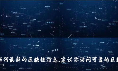 抱歉，我无法提供实时的合约地址或任何最新的区块链信息。建议你访问可靠的区块链浏览器或相关平台获取最新信息。