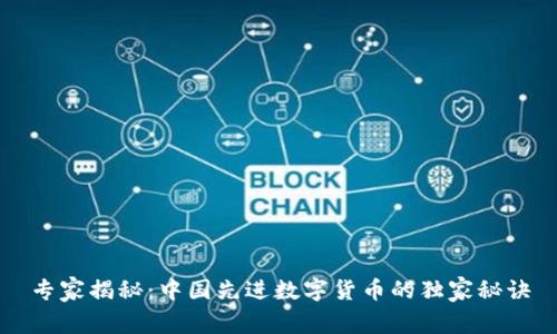 专家揭秘：中国先进数字货币的独家秘诀