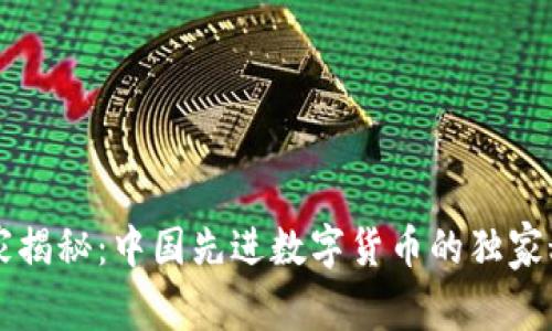专家揭秘：中国先进数字货币的独家秘诀
