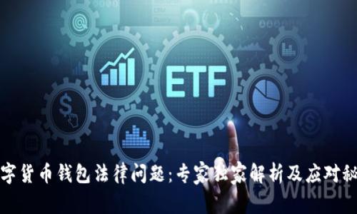 数字货币钱包法律问题：专家独家解析及应对秘诀