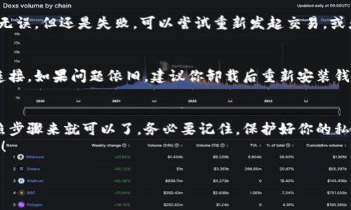 在数字货币的世界中，使用钱包进行交易时，签名是一个非常重要的步骤。尤其是T P钱包（Tommy P Wallet）等类型的数字钱包，它们会涉及到签名以确保交易的安全性和有效性。

在这里，我会给你详细介绍一下如何在T P钱包中进行签名，内容会尽量简单易懂，所以如果你对这个主题不太熟悉，没关系，一起来看看吧！

什么是数字钱包签名
首先，咱们得明白什么是数字钱包签名。简单来说，签名就像是在交易上盖个章，证明这笔交易是你发起的。每个数字钱包都有一个独特的私钥，用于生成签名。在交易的时候，你的私钥会用来加密你的交易信息，这样其他人就无法随意篡改了。

为什么签名如此重要
你也许会问，签名真的那么重要吗？答案是绝对的，因为这关系到你的资金安全。一旦你没有签署交易，系统就会认为这是无效的。同时，这也保护了你的资产，确保只有你能控制你的资金。想想如果没有签名，任何人都可以随意转移你的钱，那真的是太可怕了。

如何在T P钱包中进行签名
接下来，咱们直接进入主题，讨论如何在T P钱包中进行签名。其实，这个过程并没有你想象的那么复杂，但还是需要你认真对待哦！

h4步骤一：下载并安装T P钱包/h4
首先，你需要在你的手机上下载并安装T P钱包。如果你还没有钱包，可以在官网或者应用商店找到官方版本进行下载。记得一定要从正规渠道下载，以免下载到假冒或者恶意软件。

h4步骤二：创建或导入钱包/h4
安装完成后，打开T P钱包。如果你是新用户，那就需要创建一个新的钱包。按提示输入你的密码和备份词。在这里，我得提醒你，备份词非常重要，千万不要丢失！
如果你已经有其他钱包，并打算导入，可以选择相应的选项，输入你的助记词或者私钥，按照提示完成导入。

h4步骤三：发起交易/h4
一切准备就绪后，你可以使用钱包进行交易了。输入接收方的地址、金额等信息，确保这些信息的准确性，不然很容易发生错误。

h4步骤四：生成签名/h4
确认无误后，你会看到一个“签名”或“确认”按钮。点击后，T P钱包会使用你的私钥来对这笔交易进行签名。这个过程是自动的，你只需耐心等待结果即可。如果一切顺利，你会收到交易成功的提示。

h4步骤五：查看交易记录/h4
最后，别忘了检查你的交易记录。在钱包中，你可以查看到你最近的交易明细，包括每一笔交易的状态。这样，如果有异常情况，你可以及时做出反应。

常见的问题及解决方法
在使用T P钱包的时候，可能会遇到一些问题。这里列举几个常见的问题，希望对你有所帮助。

h4问题一：交易失败/h4
如果你遇到交易失败的情况，首先要确认接收方地址是否正确。此外，确保你钱包中的余额足够。如果确认无误，但还是失败，可以尝试重新发起交易，或者联系钱包客服寻求帮助。

h4问题二：签名不成功/h4
签名不成功的情况可能是因为私钥错误，或者软件出现了故障。你可以尝试重启钱包，或者检查一下网络连接。如果问题依旧，建议你卸载后重新安装钱包。

总结
说到底，数字钱包的签名是确保交易安全的重要环节。虽然这个过程听上去有一点复杂，但其实只要你按照步骤来就可以了。务必要记住，保护好你的私钥和备份词，避免不必要的麻烦。
希望这篇文章对你有所帮助，增进了你对T P钱包签名过程的理解。如果还有其他的问题，欢迎随时来问我！

在使用任何数字钱包时，保持警惕，避免上当受骗，务必确保你的资金安全。祝你交易顺利，生活愉快！