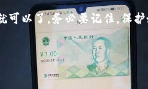 在数字货币的世界中，使用钱包进行交易时，签名是一个非常重要的步骤。尤其是T P钱包（Tommy P Wallet）等类型的数字钱包，它们会涉及到签名以确保交易的安全性和有效性。

在这里，我会给你详细介绍一下如何在T P钱包中进行签名，内容会尽量简单易懂，所以如果你对这个主题不太熟悉，没关系，一起来看看吧！

什么是数字钱包签名
首先，咱们得明白什么是数字钱包签名。简单来说，签名就像是在交易上盖个章，证明这笔交易是你发起的。每个数字钱包都有一个独特的私钥，用于生成签名。在交易的时候，你的私钥会用来加密你的交易信息，这样其他人就无法随意篡改了。

为什么签名如此重要
你也许会问，签名真的那么重要吗？答案是绝对的，因为这关系到你的资金安全。一旦你没有签署交易，系统就会认为这是无效的。同时，这也保护了你的资产，确保只有你能控制你的资金。想想如果没有签名，任何人都可以随意转移你的钱，那真的是太可怕了。

如何在T P钱包中进行签名
接下来，咱们直接进入主题，讨论如何在T P钱包中进行签名。其实，这个过程并没有你想象的那么复杂，但还是需要你认真对待哦！

h4步骤一：下载并安装T P钱包/h4
首先，你需要在你的手机上下载并安装T P钱包。如果你还没有钱包，可以在官网或者应用商店找到官方版本进行下载。记得一定要从正规渠道下载，以免下载到假冒或者恶意软件。

h4步骤二：创建或导入钱包/h4
安装完成后，打开T P钱包。如果你是新用户，那就需要创建一个新的钱包。按提示输入你的密码和备份词。在这里，我得提醒你，备份词非常重要，千万不要丢失！
如果你已经有其他钱包，并打算导入，可以选择相应的选项，输入你的助记词或者私钥，按照提示完成导入。

h4步骤三：发起交易/h4
一切准备就绪后，你可以使用钱包进行交易了。输入接收方的地址、金额等信息，确保这些信息的准确性，不然很容易发生错误。

h4步骤四：生成签名/h4
确认无误后，你会看到一个“签名”或“确认”按钮。点击后，T P钱包会使用你的私钥来对这笔交易进行签名。这个过程是自动的，你只需耐心等待结果即可。如果一切顺利，你会收到交易成功的提示。

h4步骤五：查看交易记录/h4
最后，别忘了检查你的交易记录。在钱包中，你可以查看到你最近的交易明细，包括每一笔交易的状态。这样，如果有异常情况，你可以及时做出反应。

常见的问题及解决方法
在使用T P钱包的时候，可能会遇到一些问题。这里列举几个常见的问题，希望对你有所帮助。

h4问题一：交易失败/h4
如果你遇到交易失败的情况，首先要确认接收方地址是否正确。此外，确保你钱包中的余额足够。如果确认无误，但还是失败，可以尝试重新发起交易，或者联系钱包客服寻求帮助。

h4问题二：签名不成功/h4
签名不成功的情况可能是因为私钥错误，或者软件出现了故障。你可以尝试重启钱包，或者检查一下网络连接。如果问题依旧，建议你卸载后重新安装钱包。

总结
说到底，数字钱包的签名是确保交易安全的重要环节。虽然这个过程听上去有一点复杂，但其实只要你按照步骤来就可以了。务必要记住，保护好你的私钥和备份词，避免不必要的麻烦。
希望这篇文章对你有所帮助，增进了你对T P钱包签名过程的理解。如果还有其他的问题，欢迎随时来问我！

在使用任何数字钱包时，保持警惕，避免上当受骗，务必确保你的资金安全。祝你交易顺利，生活愉快！