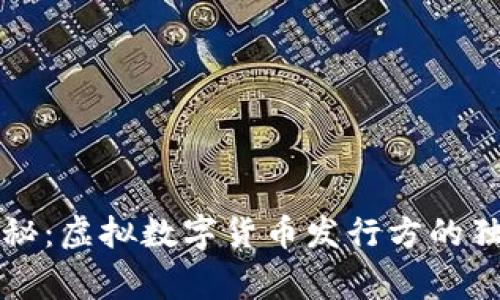 专家揭秘:虚拟数字货币发行方的独家秘诀