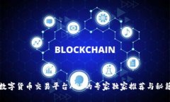 数字货币交易平台APP的专家独家推荐与