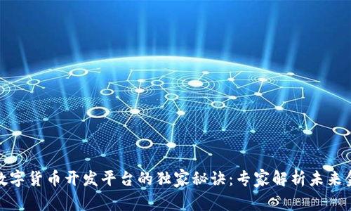 揭秘央行数字货币开发平台的独家秘诀:专家解析未来金融新趋势