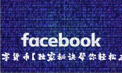 专家揭秘:不想使用数字货币?独家秘诀帮你轻松应对新时代的支付挑战