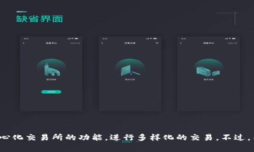 在TP钱包中进行波场链（Tron）代币的交易，可以遵循以下几个步骤。波场链上有多种代币，用户可以通过TP钱包进行存储、转账和交易。以下是具体的步骤和一些注意事项。

一、什么是TP钱包？
TP钱包是一款非常受欢迎的加密货币钱包，尤其是在支持波场链（Tron）及其生态系统中的各种代币方面表现优秀。它具备安全性高、用户友好等特点，适合各类加密货币用户，无论你是新手还是资深玩家。

二、如何在TP钱包中添加波场链代币？
首先，确保你已经下载并安装了TP钱包。然后打开TP钱包，以下是添加波场链代币的步骤：
ol
    li打开TP钱包，进入“钱包”页面。/li
    li点击“添加代币”或“管理代币”。/li
    li在列表中寻找“波场 TRC20”代币，或者在搜索框内输入币种名称。/li
    li找到后点击添加，这样你的波场代币就会显示在钱包中。/li
/ol

三、在TP钱包中交易波场链代币
一旦你在TP钱包中添加了波场链代币，就可以进行转账和交易了。
h41. 转账/h4
如果你想将波场代币转账给其他用户，步骤如下：
ol
    li在钱包中选择你要转账的代币。/li
    li点击“转账”按钮。/li
    li输入收款地址和转账金额，确认交易信息无误。/li
    li点击“确认”，输入密码（如果设置了）以完成转账。/li
/ol

h42. 交易/h4
要在TP钱包中进行代币交易，通常你需要连接去中心化交易所（DEX），比如JustSwap或者TRONswap。以下是连接DEX并进行交易的基本步骤：
ol
    li在TP钱包的主界面找到“去中心化交易”或“DEX”选项。/li
    li选择要交易的代币对（例如：TRX和USDT）。/li
    li输入你想交换的金额，并查看交易价格及费用。/li
    li确认交易后，等待几秒钟，交易结果会显示在钱包中。/li
/ol

四、在波场链上有哪些热门的交易平台？
除了TP钱包本身的一些交易功能，还有很多其他平台提供波场链代币的交易服务。以下是一些常见的选择：
ul
    listrongJustSwap：/strong这是一个波场链上的去中心化交易平台，用户可以方便地进行TRC20代币的交换。/li
    listrongTRONswap：/strong类似于JustSwap，也是提供波场链代币交易的平台，支持多种代币的互换。/li
    listrong波场官方钱包：/strong波场团队推出的官方钱包，功能全面，也支持各种代币的存储和交易。/li
/ul

五、波场链的优势与风险
使用波场链进行代币交易，确实有许多优势，你可能会考虑：
ul
    listrong交易速度快：/strong波场链的交易确认时间较短，通常在3秒钟内完成。/li
    listrong手续费低：/strong与以太坊等链相比，波场链的交易费用相对较低，这对于频繁交易的用户来说，是一个好消息。/li
    listrong生态系统丰富：/strong波场链上有多个项目和应用，用户能够找到许多投资和交易的机会。/li
/ul
当然，用户在进行波场链代币交易时，也需要注意一些潜在风险：
ul
    listrong市场波动大：/strong加密货币市场本身波动性很大，代币价格可能会迅速上涨或下跌。/li
    listrong安全问题：/strong尽管TP钱包等工具提供了便利，但用户仍需保持警惕，保护好自己的私钥和助记词。/li
    listrong合约风险：/strong在DEX交易中，部分代币可能存在合约漏洞或其它风险，因此在交易过程中要谨慎选择。/li
/ul

六、总结
总的来说，在TP钱包中交易波场链的代币是非常方便的，只需要按照步骤操作，就能够轻松完成转账和交易。同时，用户也能够利用多个去中心化交易所的功能，进行多样化的交易。不过，不管是新手还是老手，都应该保持谨慎，注意投资风险，做好资产安全保护。希望上述信息能帮助你更好地使用TP钱包，进行波场链上的交易。