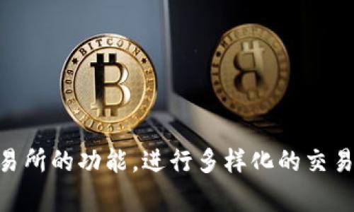 在TP钱包中进行波场链（Tron）代币的交易，可以遵循以下几个步骤。波场链上有多种代币，用户可以通过TP钱包进行存储、转账和交易。以下是具体的步骤和一些注意事项。

一、什么是TP钱包？
TP钱包是一款非常受欢迎的加密货币钱包，尤其是在支持波场链（Tron）及其生态系统中的各种代币方面表现优秀。它具备安全性高、用户友好等特点，适合各类加密货币用户，无论你是新手还是资深玩家。

二、如何在TP钱包中添加波场链代币？
首先，确保你已经下载并安装了TP钱包。然后打开TP钱包，以下是添加波场链代币的步骤：
ol
    li打开TP钱包，进入“钱包”页面。/li
    li点击“添加代币”或“管理代币”。/li
    li在列表中寻找“波场 TRC20”代币，或者在搜索框内输入币种名称。/li
    li找到后点击添加，这样你的波场代币就会显示在钱包中。/li
/ol

三、在TP钱包中交易波场链代币
一旦你在TP钱包中添加了波场链代币，就可以进行转账和交易了。
h41. 转账/h4
如果你想将波场代币转账给其他用户，步骤如下：
ol
    li在钱包中选择你要转账的代币。/li
    li点击“转账”按钮。/li
    li输入收款地址和转账金额，确认交易信息无误。/li
    li点击“确认”，输入密码（如果设置了）以完成转账。/li
/ol

h42. 交易/h4
要在TP钱包中进行代币交易，通常你需要连接去中心化交易所（DEX），比如JustSwap或者TRONswap。以下是连接DEX并进行交易的基本步骤：
ol
    li在TP钱包的主界面找到“去中心化交易”或“DEX”选项。/li
    li选择要交易的代币对（例如：TRX和USDT）。/li
    li输入你想交换的金额，并查看交易价格及费用。/li
    li确认交易后，等待几秒钟，交易结果会显示在钱包中。/li
/ol

四、在波场链上有哪些热门的交易平台？
除了TP钱包本身的一些交易功能，还有很多其他平台提供波场链代币的交易服务。以下是一些常见的选择：
ul
    listrongJustSwap：/strong这是一个波场链上的去中心化交易平台，用户可以方便地进行TRC20代币的交换。/li
    listrongTRONswap：/strong类似于JustSwap，也是提供波场链代币交易的平台，支持多种代币的互换。/li
    listrong波场官方钱包：/strong波场团队推出的官方钱包，功能全面，也支持各种代币的存储和交易。/li
/ul

五、波场链的优势与风险
使用波场链进行代币交易，确实有许多优势，你可能会考虑：
ul
    listrong交易速度快：/strong波场链的交易确认时间较短，通常在3秒钟内完成。/li
    listrong手续费低：/strong与以太坊等链相比，波场链的交易费用相对较低，这对于频繁交易的用户来说，是一个好消息。/li
    listrong生态系统丰富：/strong波场链上有多个项目和应用，用户能够找到许多投资和交易的机会。/li
/ul
当然，用户在进行波场链代币交易时，也需要注意一些潜在风险：
ul
    listrong市场波动大：/strong加密货币市场本身波动性很大，代币价格可能会迅速上涨或下跌。/li
    listrong安全问题：/strong尽管TP钱包等工具提供了便利，但用户仍需保持警惕，保护好自己的私钥和助记词。/li
    listrong合约风险：/strong在DEX交易中，部分代币可能存在合约漏洞或其它风险，因此在交易过程中要谨慎选择。/li
/ul

六、总结
总的来说，在TP钱包中交易波场链的代币是非常方便的，只需要按照步骤操作，就能够轻松完成转账和交易。同时，用户也能够利用多个去中心化交易所的功能，进行多样化的交易。不过，不管是新手还是老手，都应该保持谨慎，注意投资风险，做好资产安全保护。希望上述信息能帮助你更好地使用TP钱包，进行波场链上的交易。