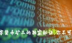 专家揭秘：FIL数字货币矿工的独家秘诀