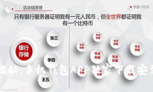 专家揭秘:手机钱包APP独家下载安装秘诀