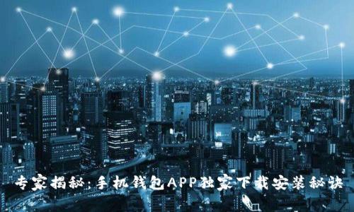 专家揭秘:手机钱包APP独家下载安装秘诀