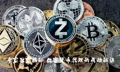 专家独家揭秘:数字货币代理的成功秘诀