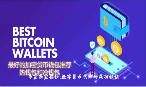专家独家揭秘:数字货币代理的成功秘诀