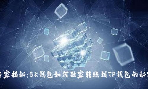 专家揭秘:BK钱包如何独家转账到TP钱包的秘密