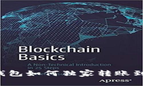 专家揭秘:BK钱包如何独家转账到TP钱包的秘密