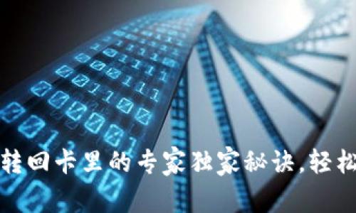 数字货币转回卡里的专家独家秘诀，轻松渠道解析