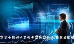 数字货币转回卡里的专家独家秘诀，轻