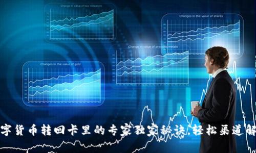 数字货币转回卡里的专家独家秘诀，轻松渠道解析