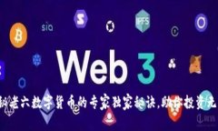 揭秘老六数字货币的专家独家秘诀，助