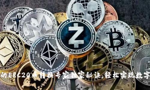 TP钱包里的ERC20币转换专家独家秘诀,轻松实现数字资产管理