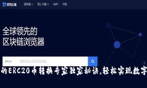 TP钱包里的ERC20币转换专家独家秘诀,轻松实现数字资产管理