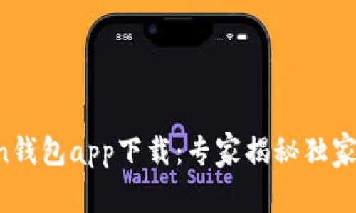  imToken钱包app下载：专家揭秘独家使用秘诀