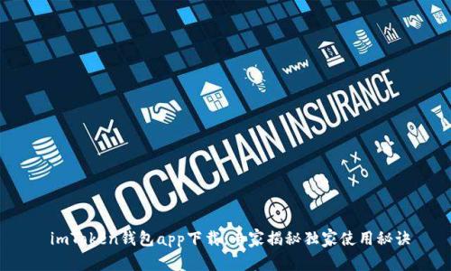  imToken钱包app下载：专家揭秘独家使用秘诀