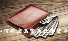 专家揭秘：如何将废品变为数字货币的