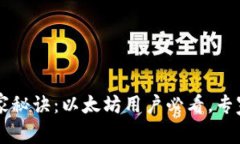 Fluent钱包的独家秘诀：以太坊用户必看