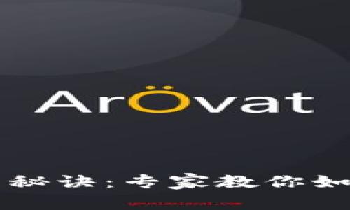 揭秘TP子钱包的独家使用秘诀:专家教你如何安全高效管理数字资产