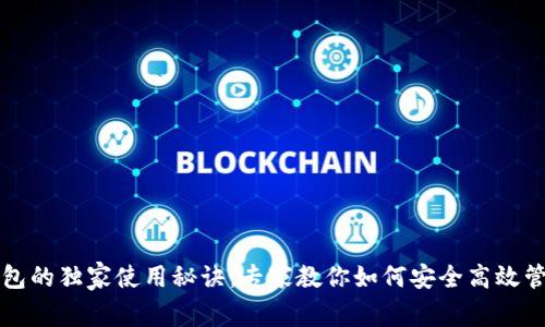 揭秘TP子钱包的独家使用秘诀:专家教你如何安全高效管理数字资产