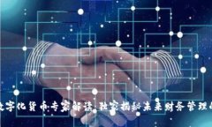 建行数字化货币专家解读：独家揭秘未