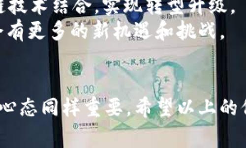   专家揭秘：2023年数字货币投资公司独家推荐与投资秘诀 / 

 guanjianci 数字货币, 投资公司, 投资秘诀 /guanjianci 

引言：数字货币投资的新时代
大家好，今天咱们来聊聊一个备受关注的话题——数字货币投资。随着区块链技术的不断发展和普及，数字货币市场已经悄然成了许多投资者的新战场。说真的，谁能想得到，几年前那些不起眼的比特币，如今已经成为投资界的“明星”。当然，投资总是伴随着风险，尤其是在这样一个波动性极大的市场中。

为什么选择数字货币投资公司？
首先，数字货币投资公司为大家提供了专业的投资建议和资源。尤其是对于新手而言，了解数字货币的复杂性可能会令他们望而却步。在这种情况下，依赖于经验丰富的投资公司就显得尤为重要，他们能向你提供透明的信息和服务。
其次，很多投资公司会提供定制化的投资方案，帮助你找到最适合自己的投资策略。毕竟，每个人的风险承受能力和投资目标都不同，所以“量身定做”是很有必要的。

2023年最值得关注的数字货币投资公司
那么，究竟有哪些数字货币投资公司值得关注呢？我这里汇总了一些行业内的佼佼者，希望能给你们提供一些参考。

h41. Coinbase/h4
Coinbase绝对是数字货币投资领域的“大佬”之一。作为全球最大的数字货币交易平台之一，Coinbase不仅提供各种主流数字货币的交易，还提供教育资源，帮助用户更好地理解市场动态与投资风险。其实，Coinbase的用户友好界面也让许多新手投资者感到轻松。

h42. Binance/h4
接下来就是Binance，这是一家来自于中国的全球知名数字货币交易所。Binance的优势在于其丰富的交易产品和低手续费，吸引了大量投资者。无论你是想进行短期交易还是长期投资，Binance都能提供合适的解决方案。

h43. Kraken/h4
Kraken虽然相比于前两者略显低调，但它在安全性和透明度方面得到了用户的高度评价。对于想要确保资产安全的投资者来说，Kraken绝对是个不错的选择。同时，Kraken还提供了多种资产管理工具，帮助用户更好地管理投资组合。

投资数字货币的秘诀
面对如此多的数字货币投资平台和项目，投资者应该如何做出明智的选择呢？在这里，我给大家分享几个数字货币投资的“秘诀”。

h41. 深入研究/h4
首先，无论是选择哪家投资公司，都要做好事前的功课。调查一下公司的背景、历史和用户评价，这样才能避免踩雷。

h42. 理智投资/h4
其次，投资数字货币一定要理性，不要被市场的短期波动所左右。你知道的，FOMO（害怕错过）心理在这个市场中非常普遍，许多投资者往往在看到价格上涨时盲目涌入，最终却可能面临巨大的损失。

h43. 分散投资/h4
不妨试着将资金分散投资到不同的数字货币和项目中，这样可以降低整体风险。就像分散投资股票一样，不要把所有的鸡蛋放在同一个篮子里。

h44. 跟随专家建议/h4
很多投资公司会提供投资建议和市场分析，作为普通投资者，适当地参考这些信息是很有价值的。不过，切记不要完全依赖，要结合自己的判断。

未来展望：数字货币投资的发展趋势
在这个快速发展的时代，数字货币投资未来会如何发展呢？我认为，未来数字货币的应用场景会越来越丰富，许多传统行业都可能与区块链技术结合，实现转型升级。
此外，随着全球对于数字货币监管的逐渐加强，各国政府也在积极探索数字货币的合法化。这意味着未来数字货币市场或将更加规范，也会有更多的新机遇和挑战。

总结
总的来说，数字货币投资市场是一个充满机会但也伴随风险的领域。选择一个好的数字货币投资公司是成功的第一步，但你的投资策略和心态同样重要。希望以上的信息能够帮助大家在投资的路上更加顺利，赚到理想的收益！如果你有其他关于数字货币投资的问题，欢迎与我探讨！