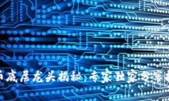 数字货币底层龙头揭秘：专家独家分享