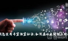 TP钱包使用专家独家秘诀：如何在以太