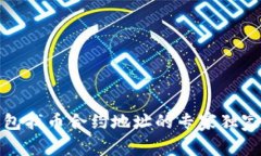 TP钱包找币合约地址的专家独家秘诀