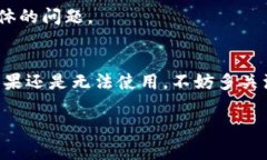 TP钱包（TokenPocket）是一个多链数字资