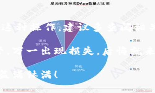 关于TP钱包是否可以转移到虎符（Huobi），我们需要从几个方面去了解。

一、什么是TP钱包？
TP钱包，全称是“TrustPlus Wallet”，是一款去中心化钱包，支持多种数字货币的存储和交易。它允许用户独立管理私钥，确保自己的资产安全。这种钱包的好处在于用户能够完全控制自己的资金，而不需要依赖任何中心化的平台。

二、虎符（Huobi）简介
虎符是一家著名的数字货币交易平台，成立于2013年，提供全球用户进行数字资产的交易服务。它不仅支持多种主流数字货币的交易，还提供杠杆交易、借贷等功能。虎符的流动性和安全性都受到了广泛的认可。

三、TP钱包与虎符的联系
如果你打算将TP钱包中的资产转到虎符进行交易，其实这是一个完全可行的操作。目前大部分的钱包都可以通过相应的链和地址进行资产转移。只要确认你所使用的数字货币在TP钱包和虎符之间是互通的，转账就不会存在问题。

四、如何将TP钱包的资产转到虎符？
让我们详细聊聊怎么操作。首先，你需要在虎符平台注册账户并完成身份验证。如果你已经有了账户，这一步可以跳过。

接下来，打开TP钱包，找到你想要转出的钱包。选择相应的数字货币，并点击“转账”或“发送”按钮。

在虎符上，你需要找到你的充值地址。一般来说，它会在“资金管理”或者“充值”选项中显示。确保复制的是正确的钱包地址，避免因地址错误导致的资产损失。接下来，在TP钱包中将该地址粘贴到转账页面中，填写你要转移的金额。

最后，确认所有信息无误后，点击确认发送。转账通常会在几分钟内完成，但也有可能因网络拥堵有所延迟。在此期间，请务必耐心等待。

五、需要注意的事项
转账过程中，有几点需要特别留意：

ul
    listrong确认地址无误：/strong转账前务必再次确认你的目标地址，错误地址会导致资金的丢失。/li
    listrong手续费：/strong转账操作通常会涉及一些手续费，务必提前了解相关信息，以免影响转账金额。/li
    listrong网络拥堵：/strong如果网络繁忙，转账可能会比较慢，建议耐心等待。同时，可以查看转账的状态，了解具体进度。/li
/ul

六、总结
综上所述，TP钱包是可以将资产转移到虎符的，但是需要注意以上提到的事项。如果你还是第一次进行这种操作，建议多查阅相关资料或者向朋友请教，确保操作的安全和顺利。

当然，在处理数字货币的时候，安全永远是第一位。确保你使用的设备是安全的，钱包的私钥要妥善保管，万一出现损失，后悔就来不及了。

如果还有其他问题，或者需要进一步的指导，欢迎随时询问哦！希望你的转账过程顺利，一切顺利，赚得盆满钵满！