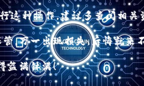 关于TP钱包是否可以转移到虎符（Huobi），我们需要从几个方面去了解。

一、什么是TP钱包？
TP钱包，全称是“TrustPlus Wallet”，是一款去中心化钱包，支持多种数字货币的存储和交易。它允许用户独立管理私钥，确保自己的资产安全。这种钱包的好处在于用户能够完全控制自己的资金，而不需要依赖任何中心化的平台。

二、虎符（Huobi）简介
虎符是一家著名的数字货币交易平台，成立于2013年，提供全球用户进行数字资产的交易服务。它不仅支持多种主流数字货币的交易，还提供杠杆交易、借贷等功能。虎符的流动性和安全性都受到了广泛的认可。

三、TP钱包与虎符的联系
如果你打算将TP钱包中的资产转到虎符进行交易，其实这是一个完全可行的操作。目前大部分的钱包都可以通过相应的链和地址进行资产转移。只要确认你所使用的数字货币在TP钱包和虎符之间是互通的，转账就不会存在问题。

四、如何将TP钱包的资产转到虎符？
让我们详细聊聊怎么操作。首先，你需要在虎符平台注册账户并完成身份验证。如果你已经有了账户，这一步可以跳过。

接下来，打开TP钱包，找到你想要转出的钱包。选择相应的数字货币，并点击“转账”或“发送”按钮。

在虎符上，你需要找到你的充值地址。一般来说，它会在“资金管理”或者“充值”选项中显示。确保复制的是正确的钱包地址，避免因地址错误导致的资产损失。接下来，在TP钱包中将该地址粘贴到转账页面中，填写你要转移的金额。

最后，确认所有信息无误后，点击确认发送。转账通常会在几分钟内完成，但也有可能因网络拥堵有所延迟。在此期间，请务必耐心等待。

五、需要注意的事项
转账过程中，有几点需要特别留意：

ul
    listrong确认地址无误：/strong转账前务必再次确认你的目标地址，错误地址会导致资金的丢失。/li
    listrong手续费：/strong转账操作通常会涉及一些手续费，务必提前了解相关信息，以免影响转账金额。/li
    listrong网络拥堵：/strong如果网络繁忙，转账可能会比较慢，建议耐心等待。同时，可以查看转账的状态，了解具体进度。/li
/ul

六、总结
综上所述，TP钱包是可以将资产转移到虎符的，但是需要注意以上提到的事项。如果你还是第一次进行这种操作，建议多查阅相关资料或者向朋友请教，确保操作的安全和顺利。

当然，在处理数字货币的时候，安全永远是第一位。确保你使用的设备是安全的，钱包的私钥要妥善保管，万一出现损失，后悔就来不及了。

如果还有其他问题，或者需要进一步的指导，欢迎随时询问哦！希望你的转账过程顺利，一切顺利，赚得盆满钵满！