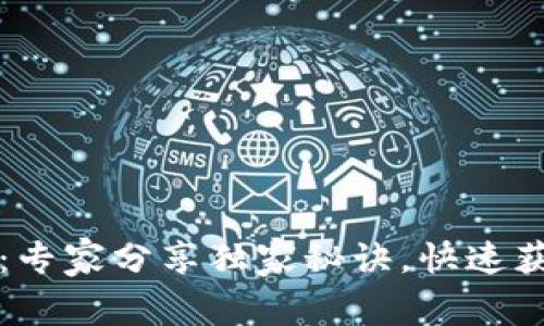 以太坊钱包地址查询：专家分享独家秘诀，快速获取你的数字资产信息