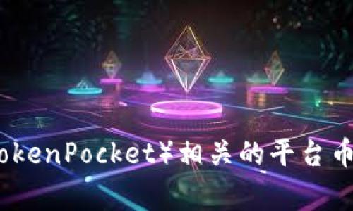 截至2023年10月，我无法提供实时的市场数据或具体的数字，因为我的数据更新至此为止，并且不具备实时查询功能。如果你想知道TP钱包（TokenPocket）相关的平台币最近的涨幅，建议你查看加密货币交易平台或其他金融资讯网站。同时，请注意市场行情经常波动，在投资前，建议做好充分的研究和风险评估。