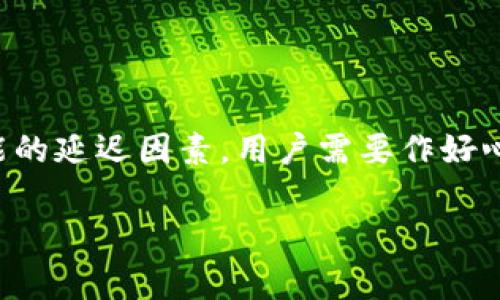 关于TP钱包（Trust Wallet）换币的时间，这通常取决于多个因素，包括网络拥堵程度、所选择的币种、以及你所选择的交易方式。以下是关于TP钱包换币的一些详细信息和注意事项，帮助你更好地理解这个过程。

TP钱包换币的基本流程

TP钱包是一款多币种支持的钱包，为用户提供了便捷的换币功能。换币的基本流程是这样的：首先，用户需要在钱包中选择想要交换的币种，并输入数量；然后，确认兑换信息，等待交易完成。在网络畅通和交易顺利的情况下，通常这个过程会比较快，但也可能会受到一些外部因素的影响。

影响换币速度的因素

说真的，换币的速度不是一成不变的，它受到很多因素的影响，比如：

ul
    listrong网络拥堵：/strong如果当前区块链网络非常繁忙，交易确认所需的时间会延长。可以通过查看区块链浏览器了解当前网络的拥堵情况。/li
    listrong币种选择：/strong不同的币种在区块链上的交易速度不同，例如以太坊上的交易通常比比特币快，但如果以太坊网络繁忙，换币的时间也会受到影响。/li
    listrong交易费用：/strong用户设置的交易费用越高，矿工会更优先处理你的交易。一般来说，提供更高的手续费能提升交易速度。/li
    listrong平台状态：/strong有时候，TP钱包的服务器或相关的去中心化交易所（DEX）可能会出现问题，影响交易的处理速度。/li
/ul

一般情况下换币需要多久

90%的情况下，简单的换币可能在几分钟内完成。但是，如果遇到网络拥堵或其他问题，可能会延迟到十分钟、甚至更长的时间。为了避免这种情况，建议用户在较为流畅的时段进行交易。

如何提高换币的速度

如果你想尽可能快地完成换币，以下几个小秘诀可以帮助到你：

ul
    listrong选择合适的交易时间：/strong避开高峰期，在网络不太繁忙的时间换币。/li
    listrong设置合理的交易费用：/strong根据当前网络状况，适当提高手续费，可以帮助你更快地被矿工处理。/li
    listrong保持软件更新：/strong确保你的TP钱包是最新版本，有助于交易速度和安全性。/li
    listrong使用直接法进行换币：/strong有些用户选择使用去中心化交易所直接进行换币，这样便可以避开一些中间环节，有时更快速。/li
/ul

注意风险

同时，在进行币种交易的时候，用户也需要注意一些风险：

ul
    listrong价格波动：/strong数字货币价格波动大，交易延迟可能导致亏损，建议选择合理的交易时机。/li
    listrong交易安全：/strong确保提供正确的地址进行交易，避免转账错误带来的资金损失。/li
    listrong合约风险：/strong在去中心化交易时，尤其涉及智能合约的一些操作时，需谨慎判断合约的安全性。/li
/ul

结论

总的来说，TP钱包换币的时间可以因各种因素有所不同。一般情况下，换币都较为迅速，在几分钟到十分钟内可以完成。但考虑到各种可能的延迟因素，用户需要作好心理准备，谨慎选择交易时机，以及设置合理的手续费。如果你想获得最高效率的交易体验，就要关注市场动态，及时调整自己的交易策略。

希望这些信息能够帮助到你，让你在使用TP钱包换币时，能够心里有数，更加顺利的进行操作！