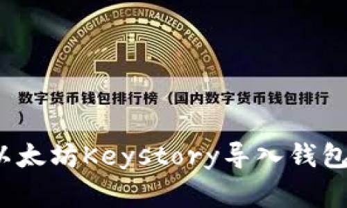 专家揭秘：以太坊Keystory导入钱包的独家秘诀